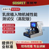 賽銳特 SRT-HZ269高配版乳房植入物機械性能測試儀 售后完善