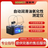 賽銳特 SRT-F989自動(dòng)潤(rùn)滑油氧化性測(cè)定儀 符合標(biāo)準(zhǔn)