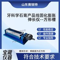 賽銳特 SRT-Z586牙科學石膏產品線固化膨脹伸長儀-方形槽 ?