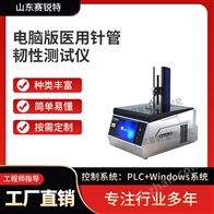 賽銳特 SRT-HZ046電腦版醫用針管韌性測試儀 操作便捷