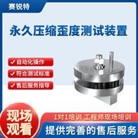 賽銳特 SRT-F818永JIU壓縮歪度測(cè)試裝置 簡(jiǎn)單操作
