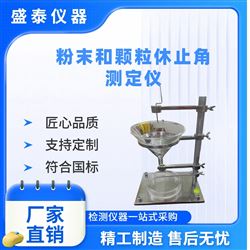 ST-F13B粉末流动性安息角休止角测定器