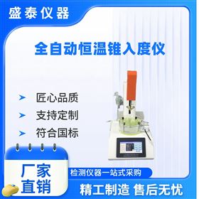 全自动恒温凡士林锥入度测定仪