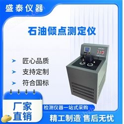SH113A-QGB/T3535酒精浴石油傾點(diǎn)測(cè)定儀