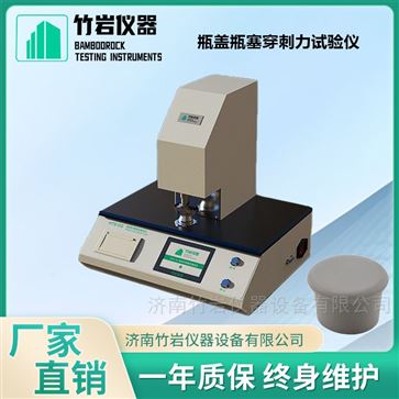 瓶盖瓶塞穿刺力试验仪