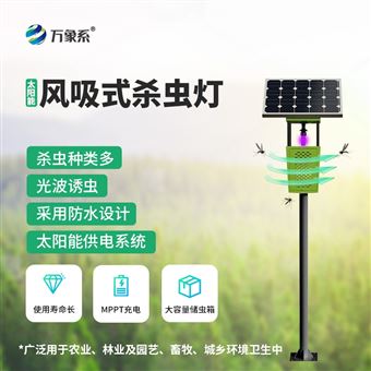 WX-FD1S果园杀虫灯