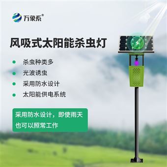 WX-FD1S茶园杀虫灯