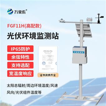 WX-FGF11H太阳能发电环境监测站
