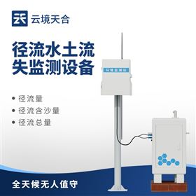 TH-JL1徑流水土流失監測設備