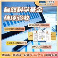 自然科學(xué)基金結(jié)項(xiàng)驗(yàn)收-CMA/CNAS資質(zhì)