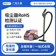 吸塵器檢測認證-RoHS指令符合性測試
