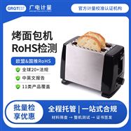 烤面包機ROHS檢測-電器環(huán)保材料測試