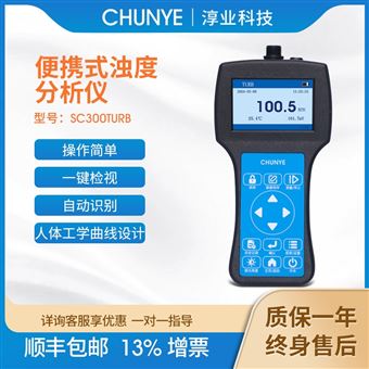 SC300TURB淳业便携式浊度分析仪