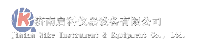 济南启科仪器设备有限公司