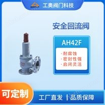 AH42F安全回流閥