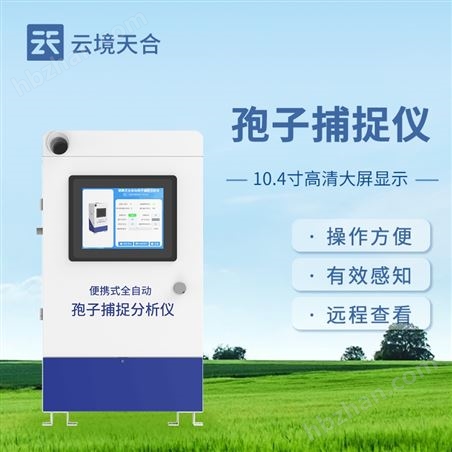 孢子捕捉系統(tǒng)
