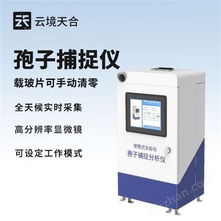 孢子捕捉分析系統(tǒng)