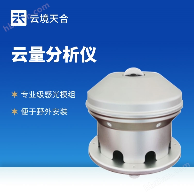 云量監(jiān)測分析儀