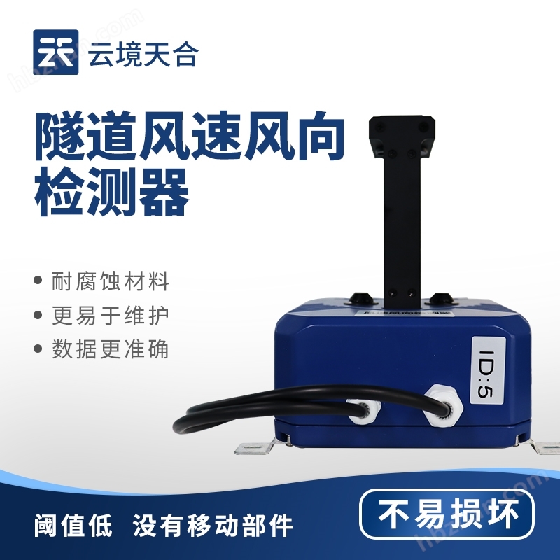 隧道風(fēng)速風(fēng)向檢測儀