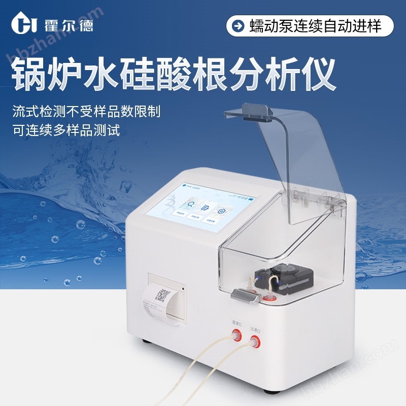 鍋爐水硅酸根分析儀