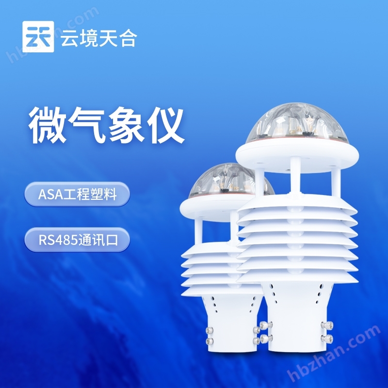 多功能微氣象傳感器