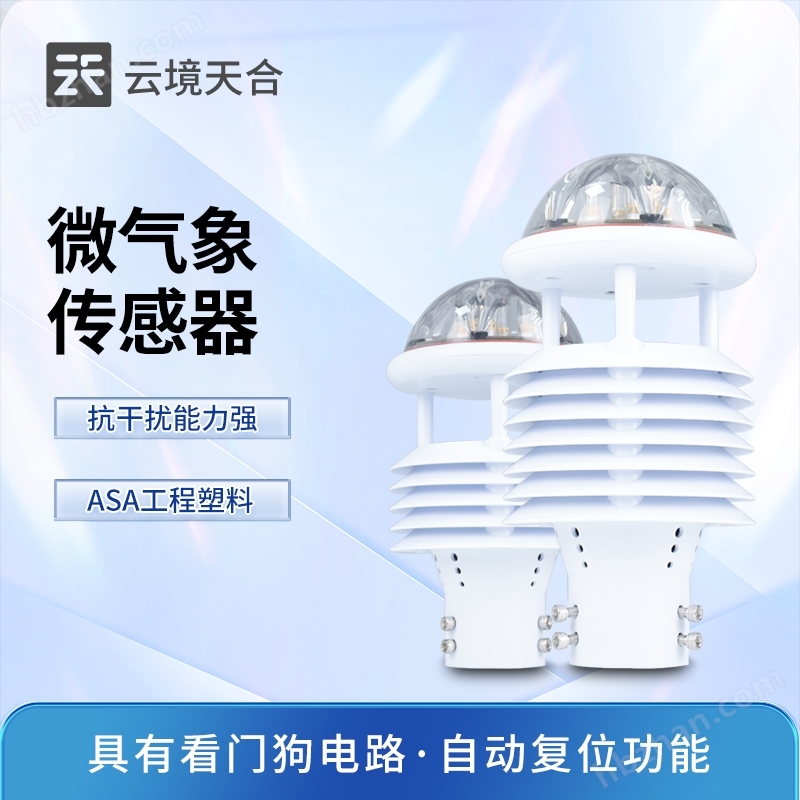 多功能微氣象傳感器