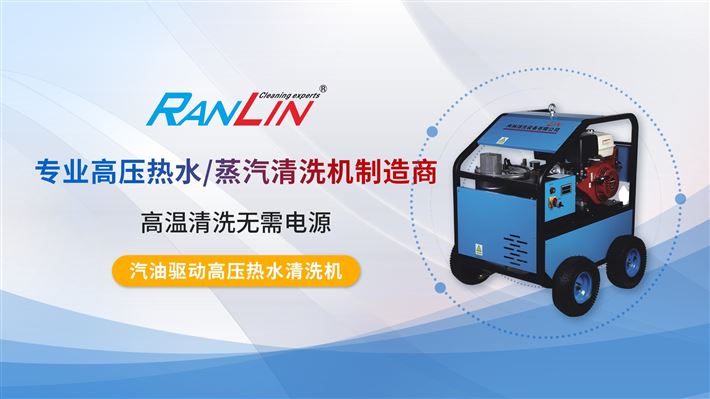 汽油驅(qū)動高壓熱水清洗機(jī)的特性和功能