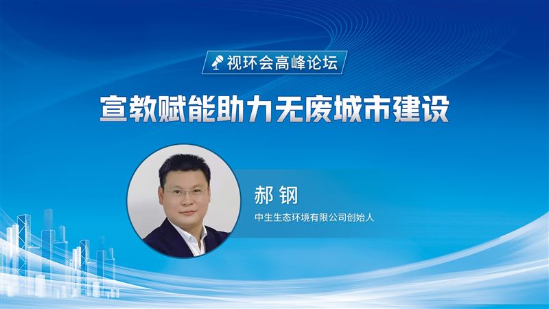 宣教賦能助力無廢城市建設(shè)