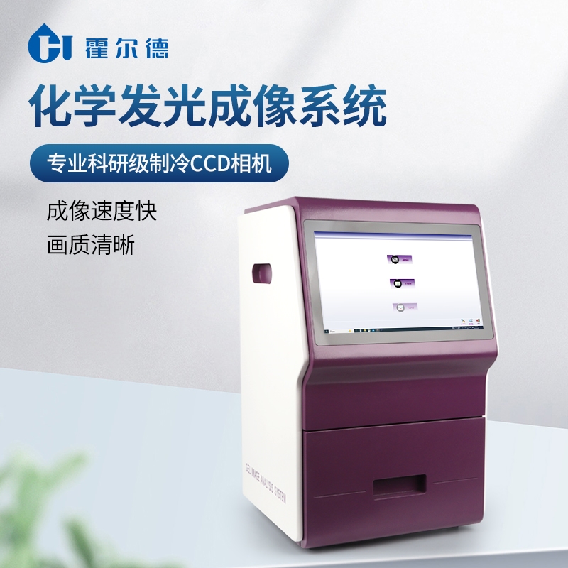 霍爾德 化學發(fā)光成像系統(tǒng)在實驗室中的操作流程詳解~