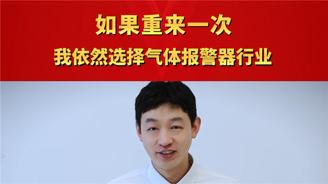 如果重來一次，我依然選擇氣體報(bào)警器行業(yè)