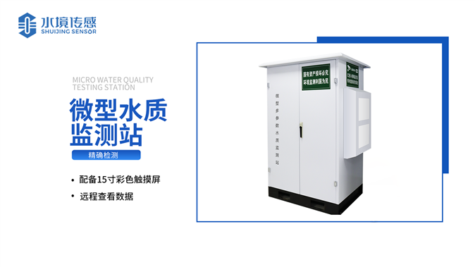 微型水質監測站 產品介紹