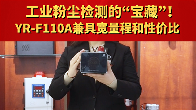 工業(yè)粉塵檢測“寶藏”！YR-F110A兼具寬量程和性價(jià)比