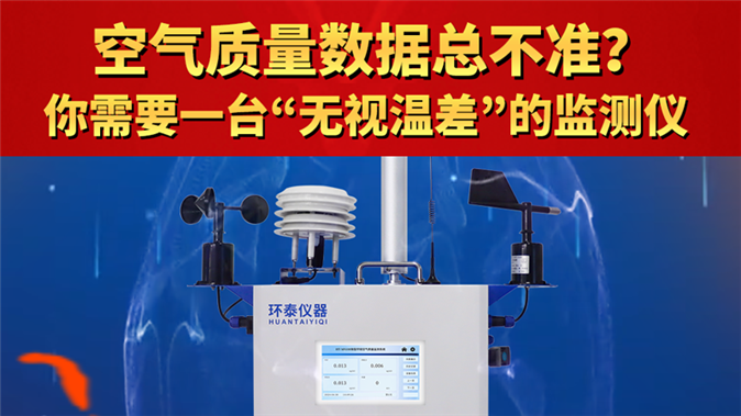 空氣質(zhì)量數(shù)據(jù)總不準(zhǔn)？你需要一臺(tái)“無視溫差”的監(jiān)測儀
