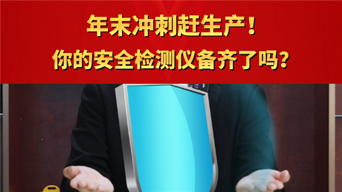 年末沖刺趕生產! 你的安全檢測儀備齊了嗎?