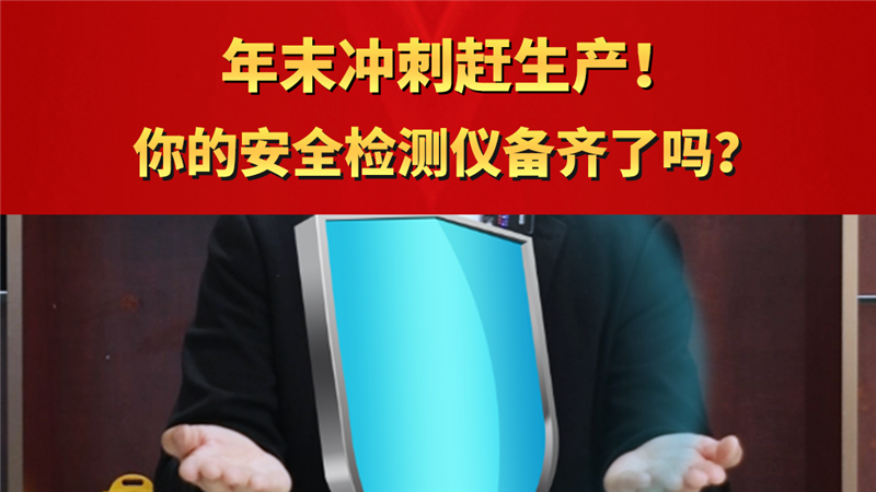 年末沖刺趕生產! 你的安全檢測儀備齊了嗎?