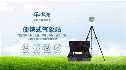 可定制便携式气象设备FT-BQX5，铝合金伸缩支架，拉杆箱收纳