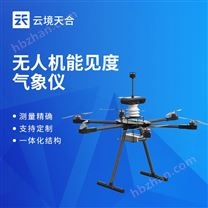 無人機(jī)能見度氣象儀