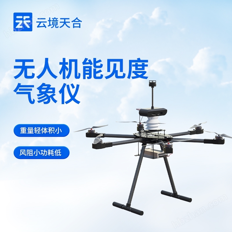 無人機(jī)能見度氣象儀