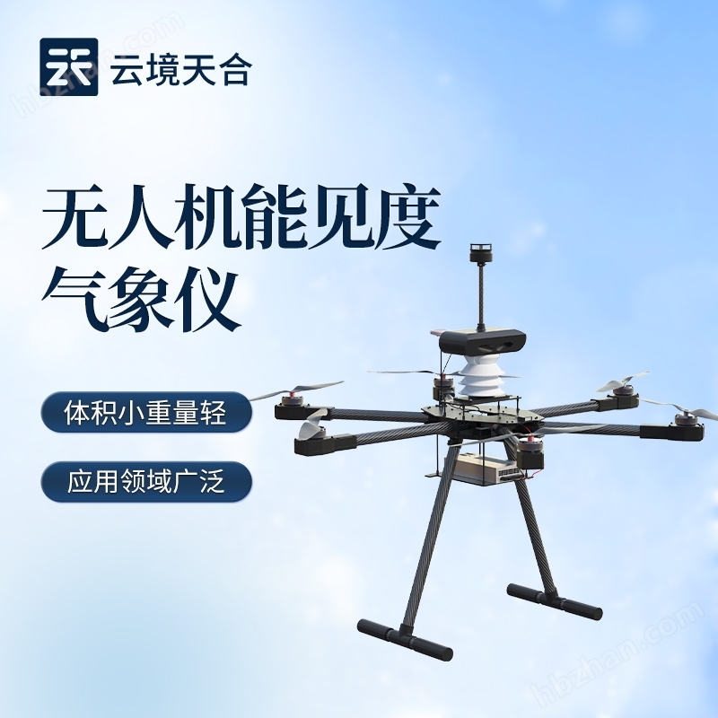 無人機(jī)能見度氣象儀