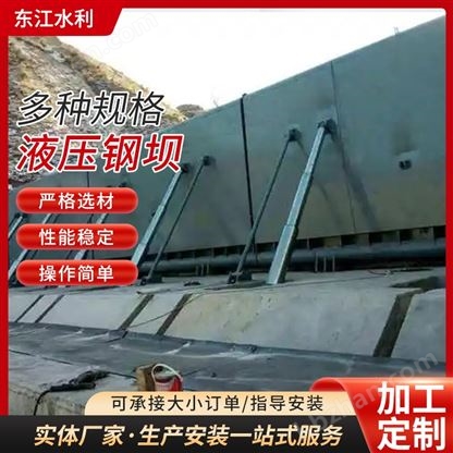 液壓止水鋼壩水利專用實(shí)力廠家