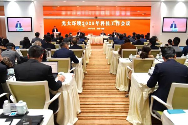 光大環(huán)境召開(kāi)2025年科技工作會(huì)議，將全力創(chuàng)建國(guó)家級(jí)環(huán)保制造業(yè)創(chuàng)新中心