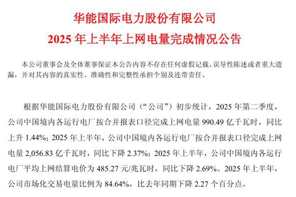 華能國際：上半年總體電量同比下降，新能源電量同比增長