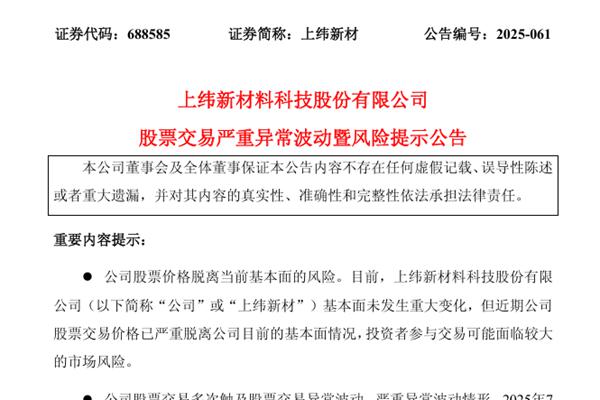 年內(nèi)首只10倍股 上緯新材提示：公司股票交易價(jià)格已嚴(yán)重脫離目前基本面情況