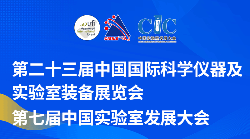 匯聚尖端儀器 共拓全球商機 | 第二十三屆中國國際科學儀器及實驗室裝備展覽會招商全面啟動