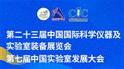匯聚尖端儀器 共拓全球商機 | 第二十三屆中國國際科學儀器及實驗室裝備展覽會招商全面啟動