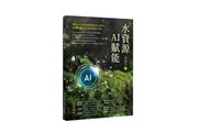 卓伯全博士新著《水資源AI賦能》出版，解鎖智慧水務密碼