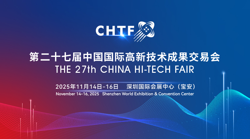 第二十七屆中國國際高新技術(shù)成果交易會