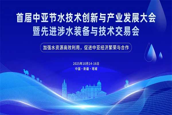 中亞節(jié)水技術(shù)推廣與產(chǎn)業(yè)發(fā)展項目對接活動將于十月在新疆塔城舉行