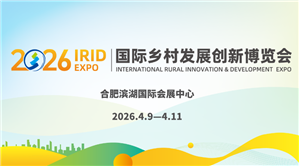 2026 IRID EXPO国际乡村发展创新博览会