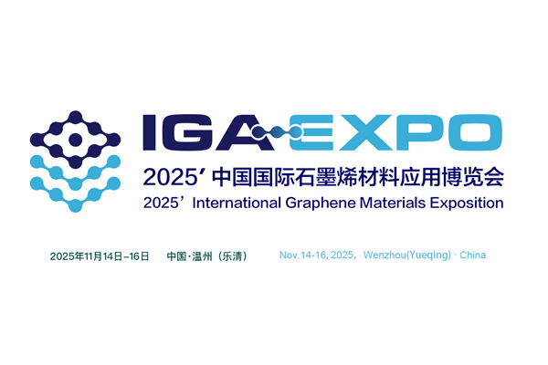 2025(第十二屆)中國國際石墨烯材料應用博覽會